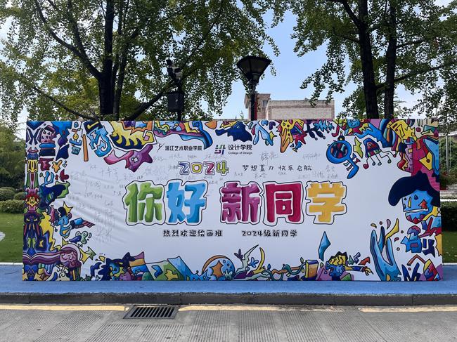 迎新签名墙.jpg
